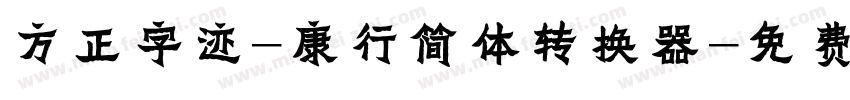 方正字迹-康行简体转换器字体转换