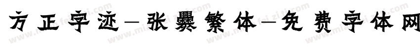 方正字迹-张爨繁体字体转换