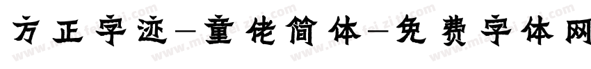方正字迹-童佬简体字体转换