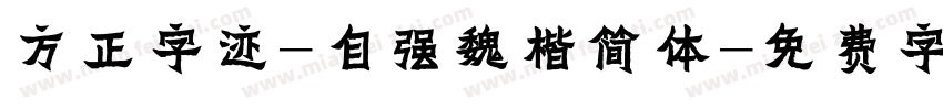 方正字迹-自强魏楷简体字体转换