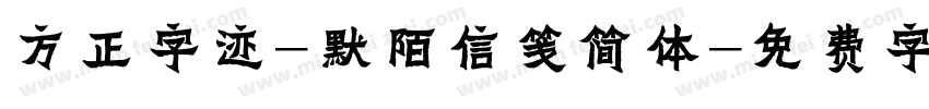 方正字迹-默陌信笺简体字体转换