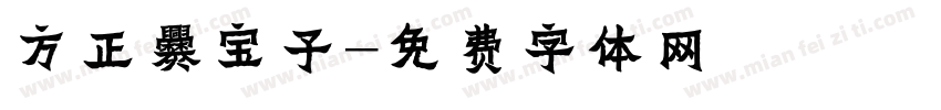 方正爨宝子字体转换