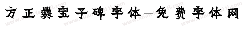 方正爨宝子碑字体字体转换