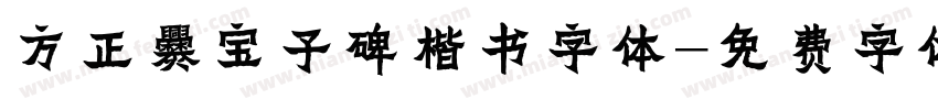 方正爨宝子碑楷书字体字体转换