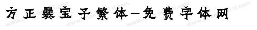 方正爨宝子繁体字体转换