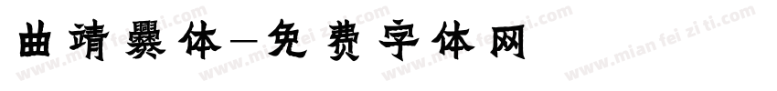 曲靖爨体字体转换