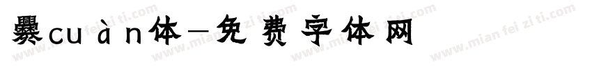 爨cuàn体字体转换