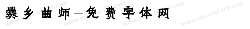 爨乡曲师字体转换