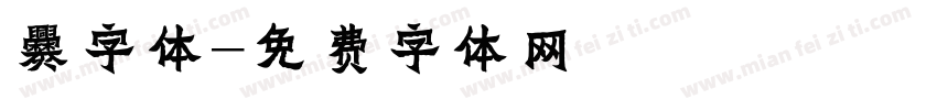 爨字体字体转换