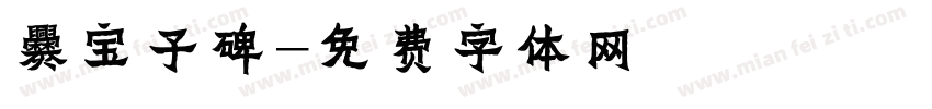 爨宝子碑字体转换