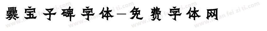 爨宝子碑字体字体转换