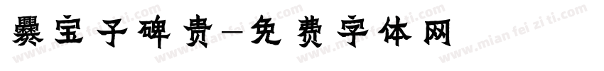 爨宝子碑贵字体转换