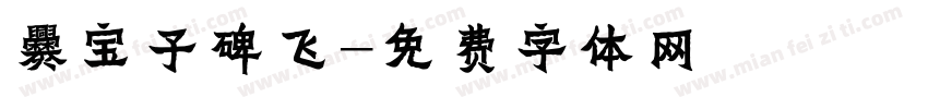 爨宝子碑飞字体转换