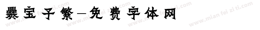 爨宝子繁字体转换