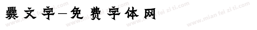 爨文字字体转换