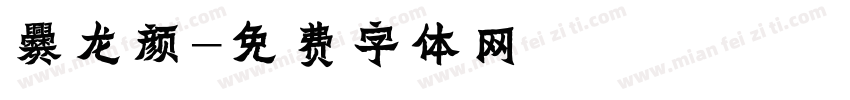 爨龙颜字体转换