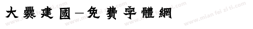 大爨建国字体转换