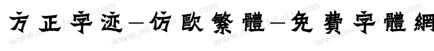 方正字迹-仿欧繁体字体转换