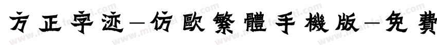 方正字迹-仿欧繁体手机版字体转换