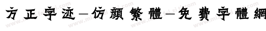方正字迹-仿颜繁体字体转换