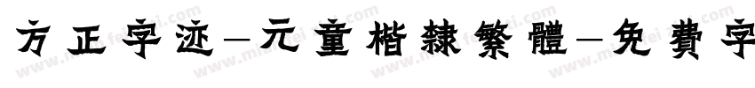 方正字迹-元童楷隶繁体字体转换