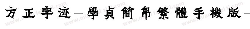 方正字迹-学贞简帛繁体手机版字体转换