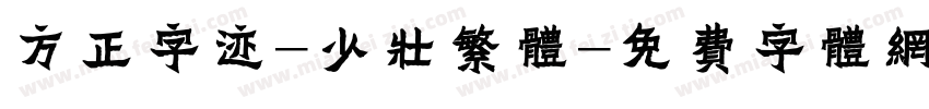方正字迹-少壮繁体字体转换