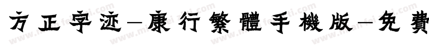 方正字迹-康行繁体手机版字体转换
