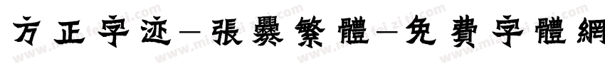 方正字迹-张爨繁体字体转换