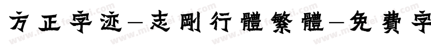 方正字迹-志刚行体繁体字体转换