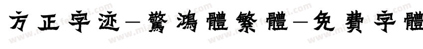 方正字迹-惊鸿体繁体字体转换