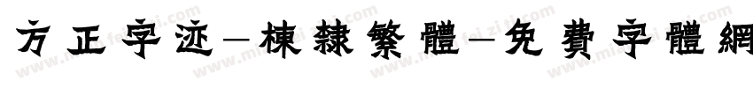 方正字迹-栋隶繁体字体转换