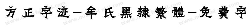 方正字迹-牟氏黑隶繁体字体转换