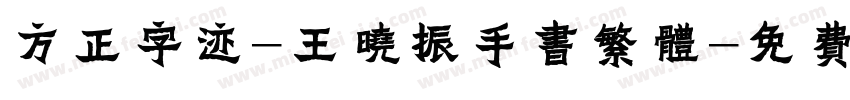 方正字迹-王晓振手书繁体字体转换
