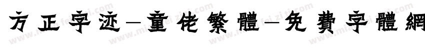 方正字迹-童佬繁体字体转换