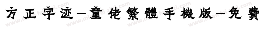 方正字迹-童佬繁体手机版字体转换