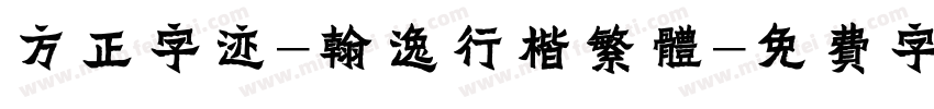 方正字迹-翰逸行楷繁体字体转换