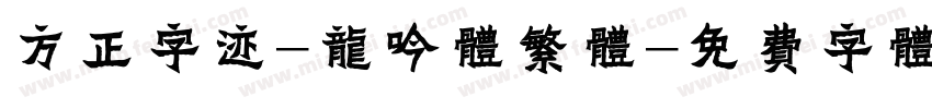 方正字迹-龙吟体繁体字体转换
