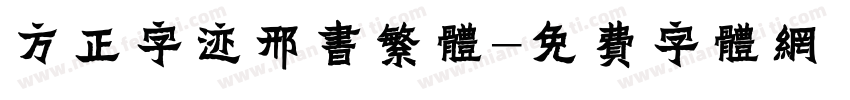 方正字迹邢书繁体字体转换