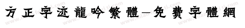 方正字迹龙吟繁体字体转换