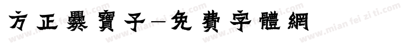 方正爨宝子字体转换
