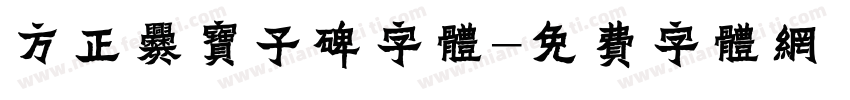 方正爨宝子碑字体字体转换