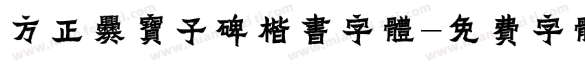 方正爨宝子碑楷书字体字体转换