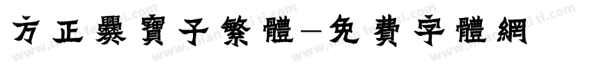 方正爨宝子繁体字体转换