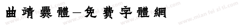 曲靖爨体字体转换