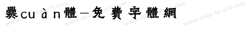 爨cuàn体字体转换