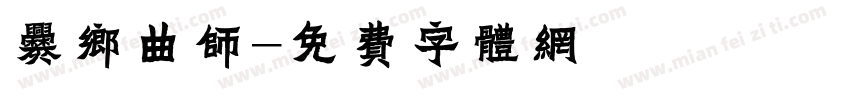爨乡曲师字体转换