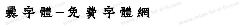 爨字体字体转换