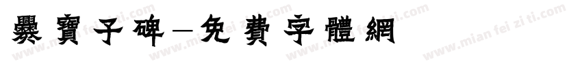 爨宝子碑字体转换