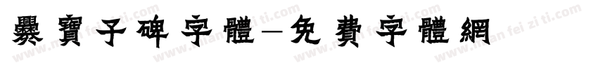 爨宝子碑字体字体转换